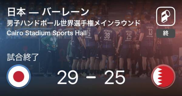 男子ハンドボール世界選手権メインラウンド 日本がバーレーンを破る 21年1月26日 エキサイトニュース