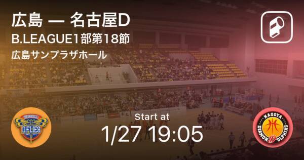 B1第18節 まもなく開始 広島vs名古屋d 21年1月27日 エキサイトニュース