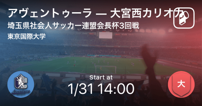 埼玉県社会人サッカー連盟会長杯準決勝 まもなく開始 さいたまscvsアヴェントゥーラ 21年2月14日 エキサイトニュース