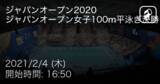 「【ジャパンオープン女子100m平泳ぎ決勝】まもなく開始！」の画像1
