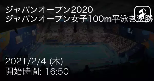 「【ジャパンオープン女子100m平泳ぎ決勝】まもなく開始！」の画像