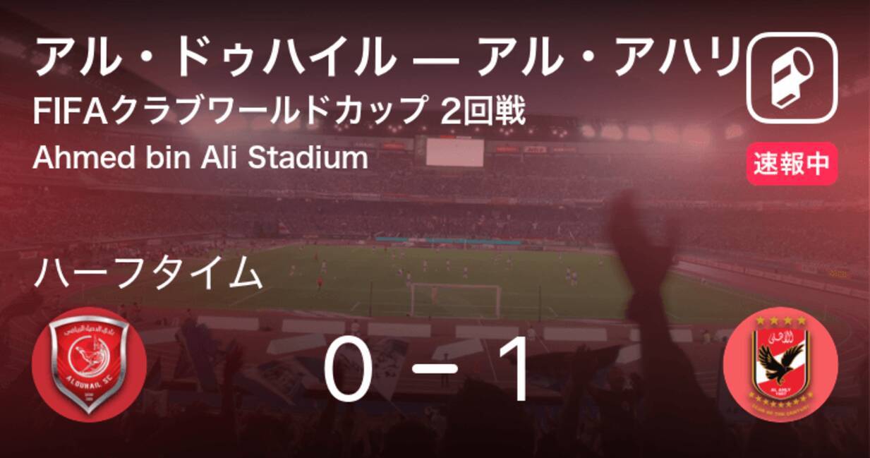 速報中 アル ドゥハイルvsアル アハリは アル アハリが1点リードで前半を折り返す 21年2月5日 エキサイトニュース