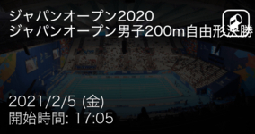 【ジャパンオープン男子200m自由形決勝】まもなく開始！