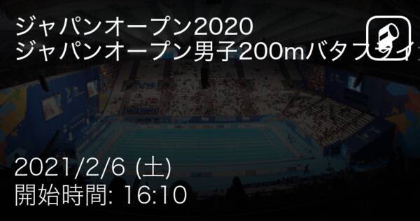 【ジャパンオープン男子200mバタフライ決勝】まもなく開始！