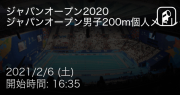 【ジャパンオープン男子200m個人メドレー決勝】まもなく開始！