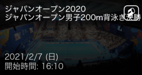 【ジャパンオープン男子200m背泳ぎ決勝】まもなく開始！