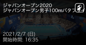 【ジャパンオープン男子100mバタフライ決勝】まもなく開始！