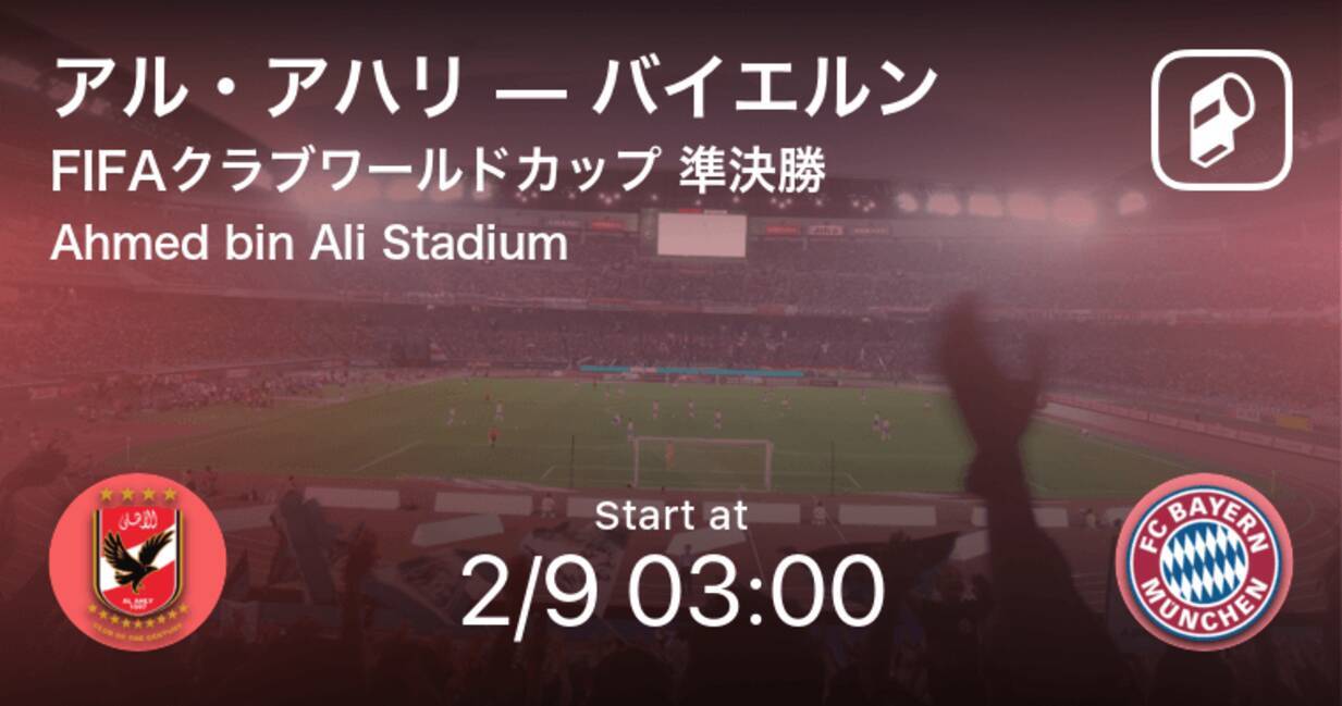 クラブワールドカップ準決勝 まもなく開始 アル アハリvsバイエルン 21年2月9日 エキサイトニュース