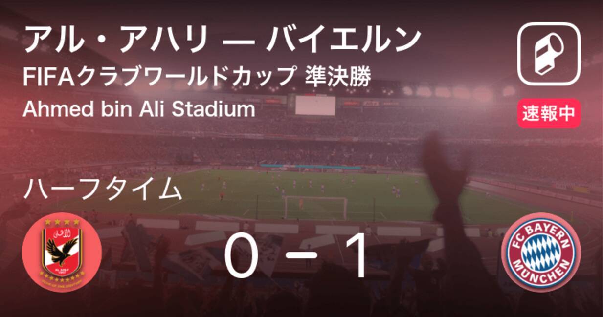 速報中 アル アハリvsバイエルンは バイエルンが1点リードで前半を折り返す 21年2月9日 エキサイトニュース