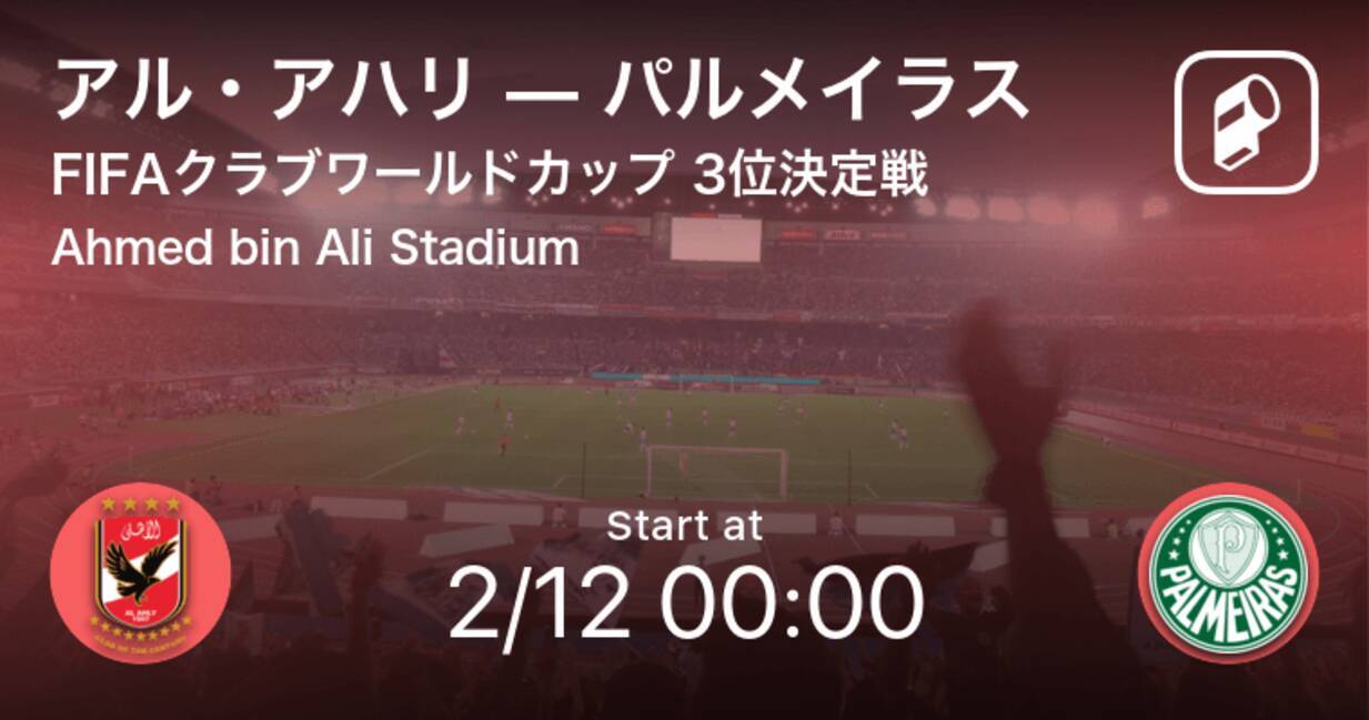 クラブワールドカップ3位決定戦 まもなく開始 アル アハリvsパルメイラス 21年2月11日 エキサイトニュース