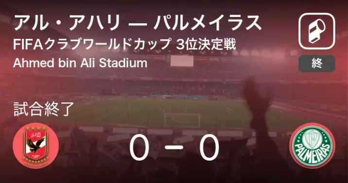 クラブワールドカップ3位決定戦 まもなく開始 アル ヒラルvsアル アハリ 22年2月12日 エキサイトニュース