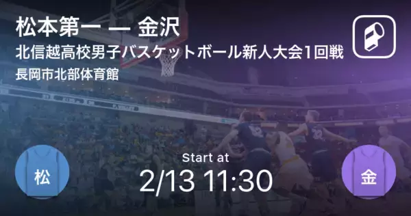 「【高校バスケットボール新人大会北信越男子1回戦】まもなく開始！松本第一vs金沢」の画像
