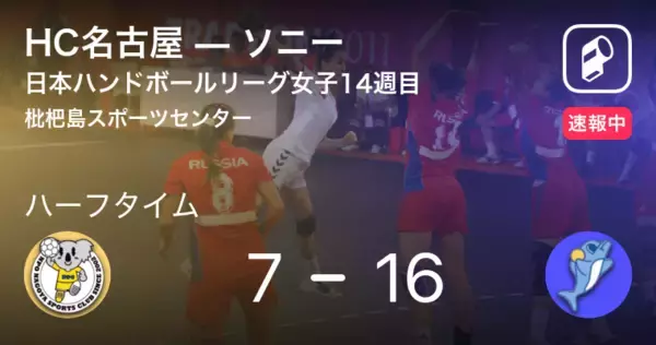 【速報中】HC名古屋vsソニーは、ソニーが9点リードで前半を折り返す