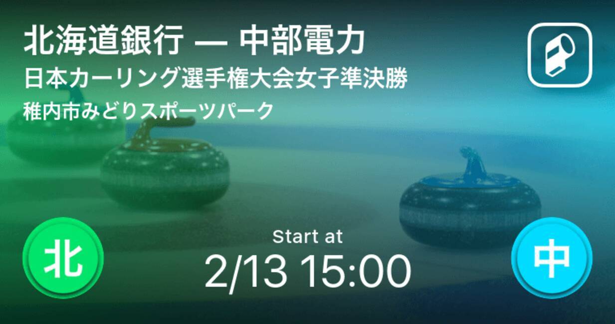 日本カーリング選手権大会女子準決勝 まもなく開始 北海道銀行vs中部電力 21年2月13日 エキサイトニュース