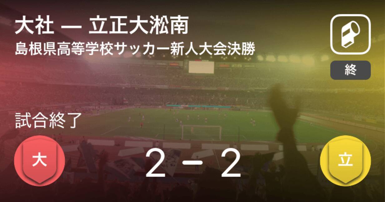 島根県高等学校サッカー新人大会決勝 Pk戦の末 大社が立正大淞南に勝利 21年2月13日 エキサイトニュース