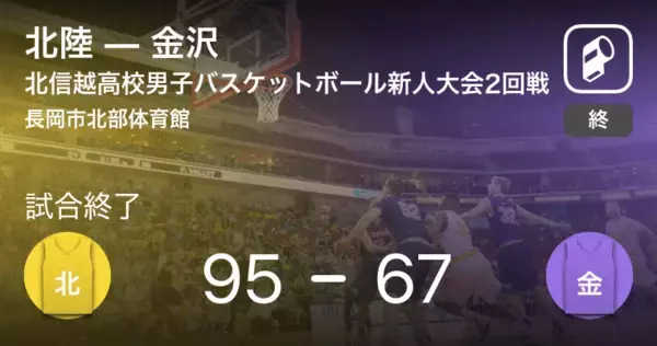 【高校バスケットボール新人大会北信越男子2回戦】北陸が金沢に大きく点差をつけて勝利