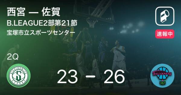 速報中 1q終了し佐賀が西宮に3点リード 21年2月13日 エキサイトニュース