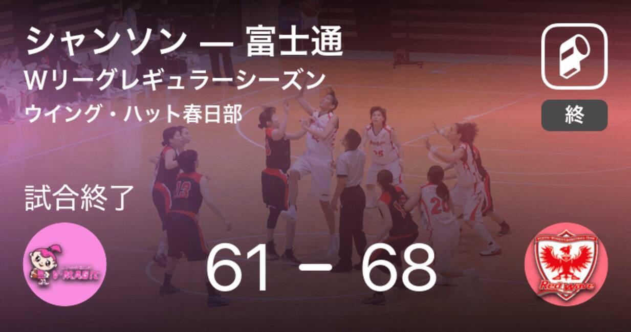 Wリーグレギュラーシーズン 富士通がシャンソンを破る 21年2月13日 エキサイトニュース