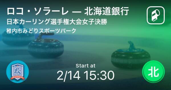 日本カーリング選手権大会女子決勝 まもなく開始 ロコ ソラーレvs北海道銀行 21年2月14日 エキサイトニュース
