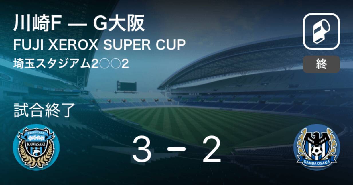 Fuji Xerox Super Cup決勝 川崎fが攻防の末 G大阪から逃げ切る 21年2月日 エキサイトニュース