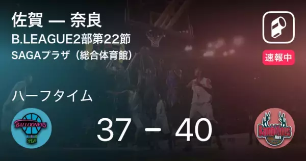 「【速報中】佐賀vs奈良は、奈良が3点リードで前半を折り返す」の画像