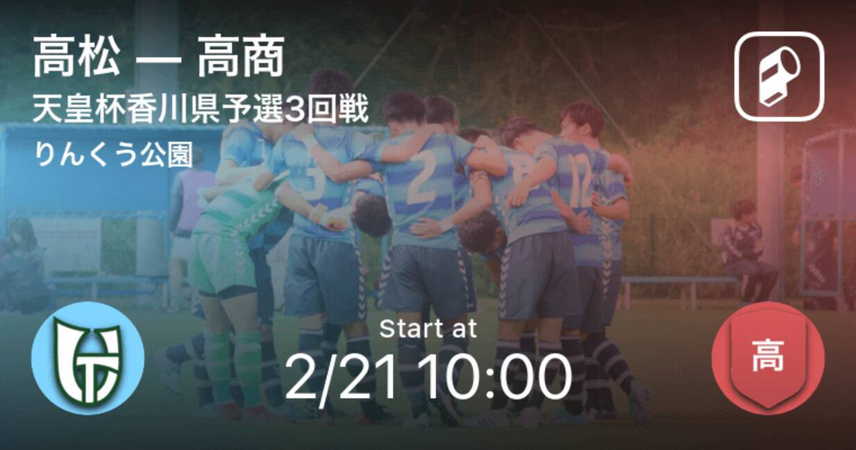 天皇杯香川県予選3回戦 まもなく開始 高松vs高商 21年2月21日 エキサイトニュース