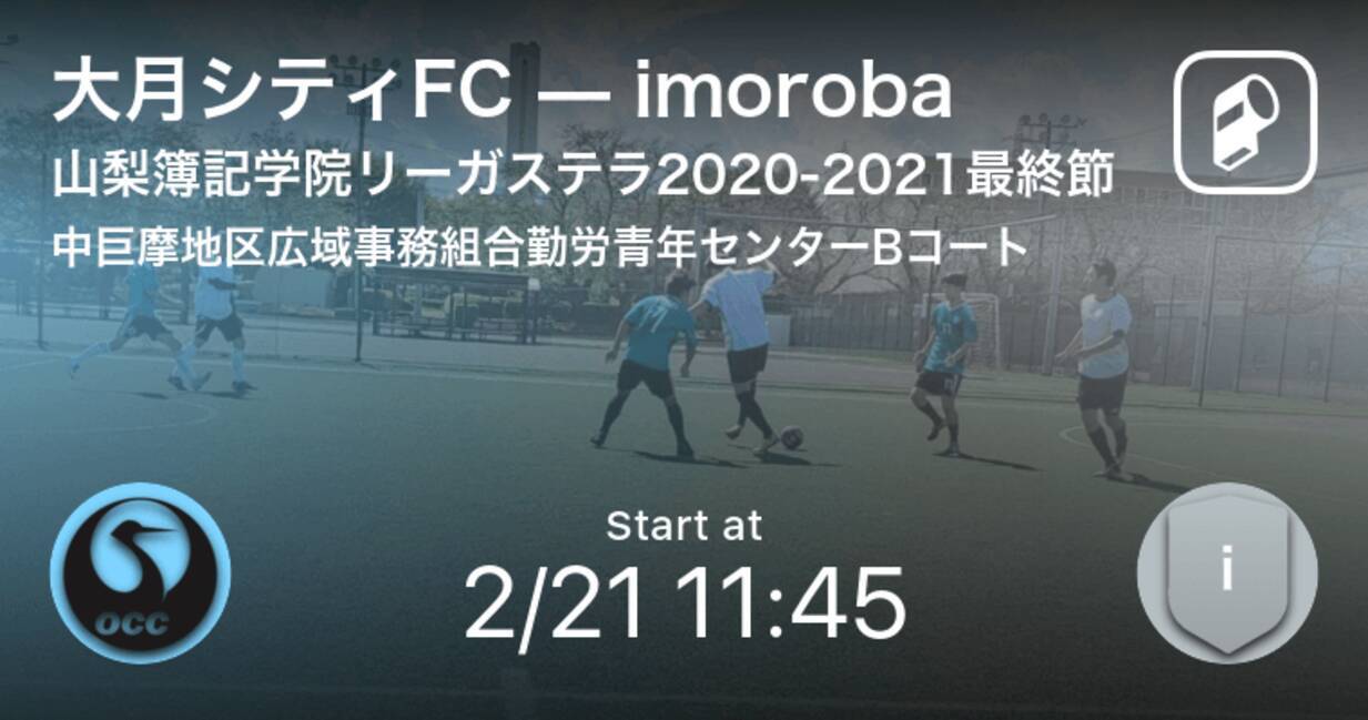 山梨簿記学院リーガステラ最終節 まもなく開始 大月シティfcvsimoroba 21年2月21日 エキサイトニュース