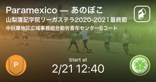 山梨簿記学院リーガステラ最終節 まもなく開始 Paramexicovsあのぼこ 21年2月21日 エキサイトニュース