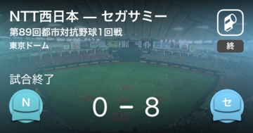 【都市対抗野球1回戦】セガサミーがNTT西日本に大きく点差をつけて勝利