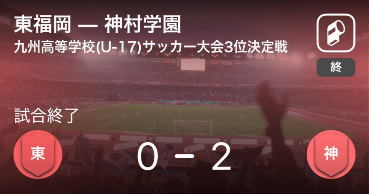 九州高等学校 U 17 サッカー大会3位決定戦 神村学園が東福岡を突き放しての勝利 21年2月22日 エキサイトニュース