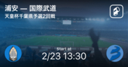 【天皇杯千葉県予選2回戦】まもなく開始！浦安vs国際武道