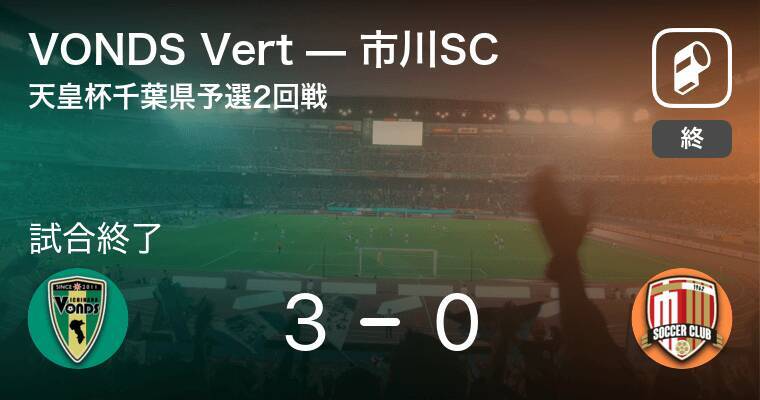 天皇杯千葉県予選2回戦 Vonds Vertが市川scを突き放しての勝利 21年2月23日 エキサイトニュース