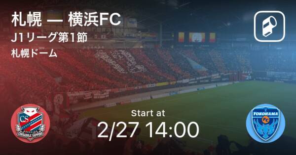 J1第1節 まもなく開始 札幌vs横浜fc 21年2月27日 エキサイトニュース