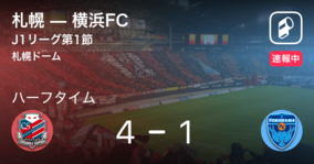 【速報中】札幌vs横浜FCは、札幌が3点リードで前半を折り返す