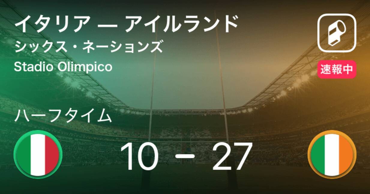 速報中 イタリアvsアイルランドは アイルランドが17点リードで前半を折り返す 21年2月28日 エキサイトニュース