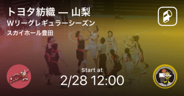 【Wリーグレギュラーシーズン】まもなく開始！トヨタ紡織vs山梨