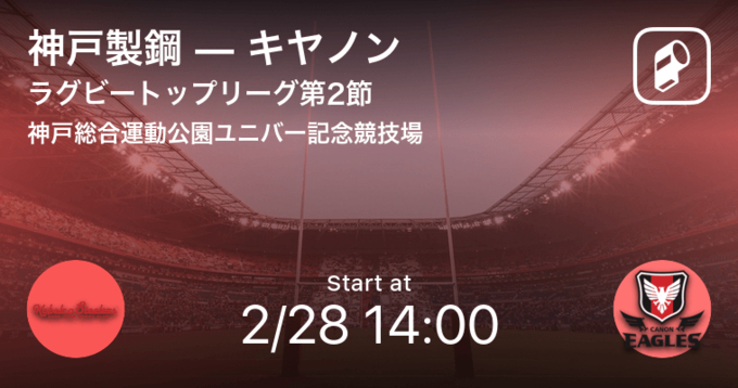 ラグビートップリーグ1stステージ 第7節 まもなく開始 Nttドコモvs神戸製鋼 21年4月10日 エキサイトニュース