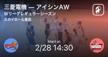 【Wリーグレギュラーシーズン】まもなく開始！三菱電機vsアイシンAW