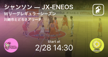 【Wリーグレギュラーシーズン】まもなく開始！シャンソンvsJX-ENEOS