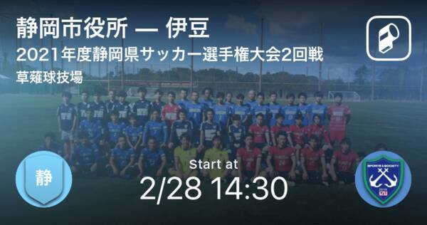 静岡県サッカー選手権大会2回戦 まもなく開始 静岡市役所vs伊豆 21年2月28日 エキサイトニュース