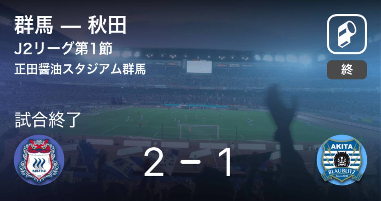 J2第1節 群馬が秋田との一進一退を制す 21年2月28日 エキサイトニュース