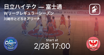 【Wリーグレギュラーシーズン】まもなく開始！日立ハイテクvs富士通