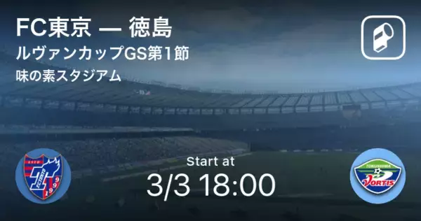 【ルヴァンカップGS第1節】まもなく開始！FC東京vs徳島