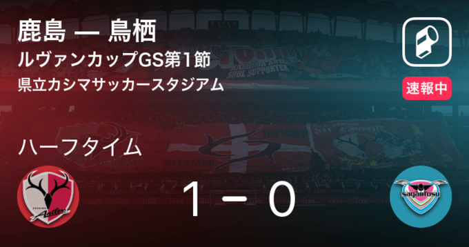 速報中 鳥栖vs鹿島は 鳥栖が1点リードで前半を折り返す 年12月28日 エキサイトニュース