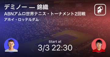 【ABNアムロ世界テニス・トーナメント2回戦】まもなく開始！デミノーvs錦織