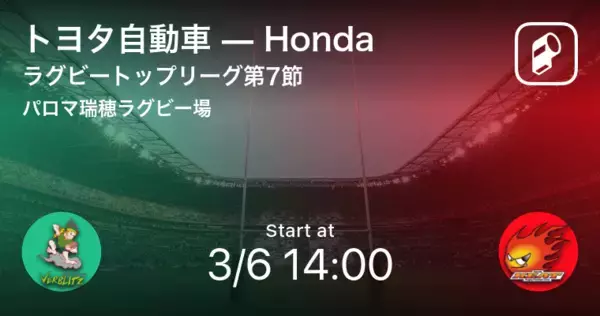 【ラグビートップリーグ1stステージ 第3節】まもなく開始！トヨタ自動車vsHonda