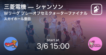【Wリーグプレーオフ】まもなく開始！三菱電機vsシャンソン