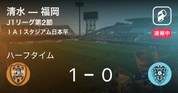 速報中 清水vs福岡は 清水が1点リードで前半を折り返す 21年3月6日 エキサイトニュース