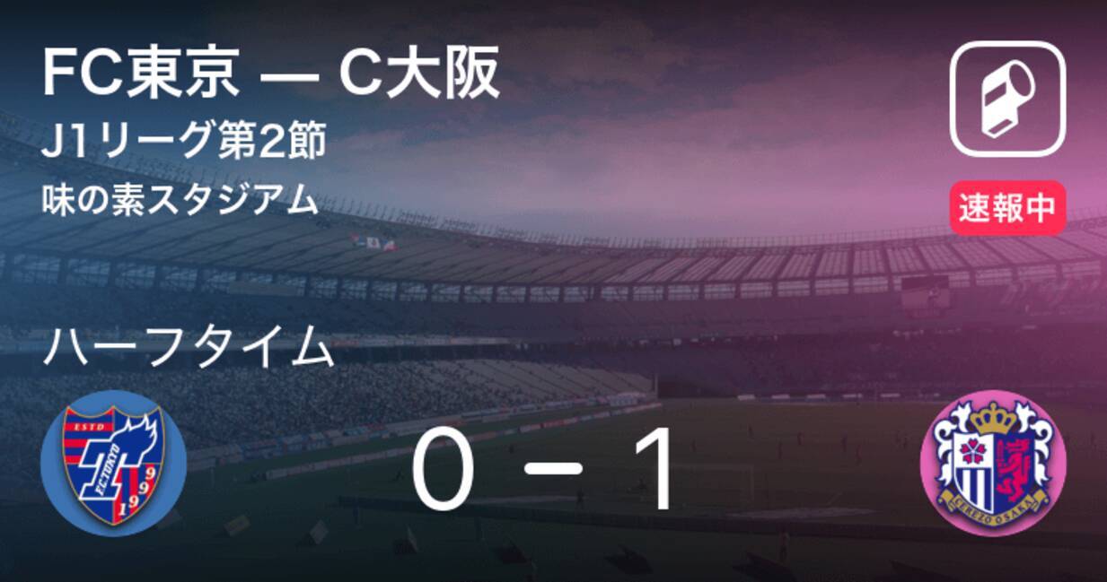 速報中 Fc東京vsc大阪は C大阪が1点リードで前半を折り返す 21年3月6日 エキサイトニュース