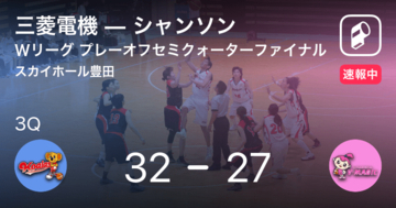 【速報中】2Q終了し三菱電機がシャンソンに5点リード